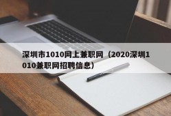深圳市1010网上兼职网（2020深圳1010兼职网招聘信息）