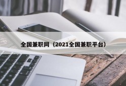 全国兼职网（2021全国兼职平台）